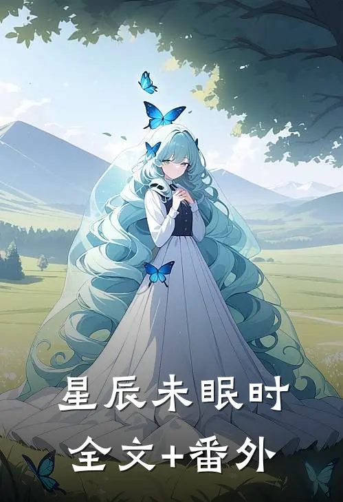星辰未眠时全文+番外
