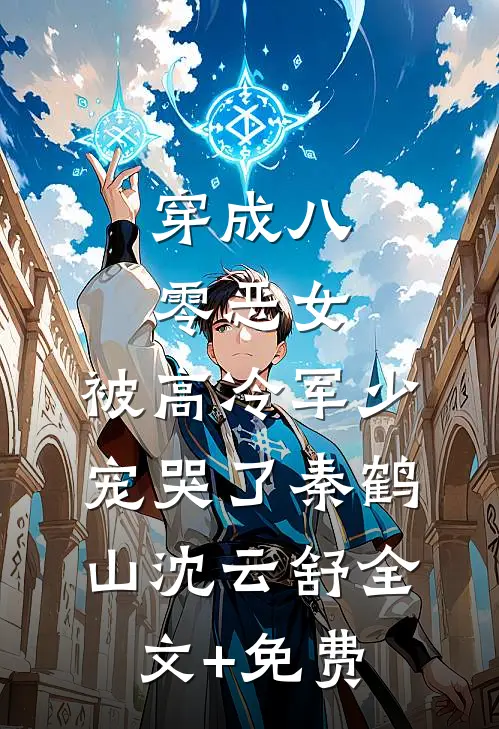 穿成八零恶女，被高冷军少宠哭了秦鹤山沈云舒全文+免费