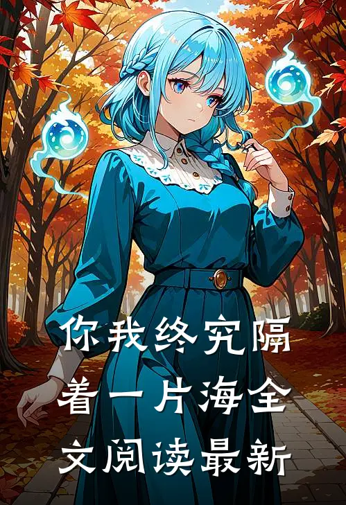 你我终究隔着一片海全文阅读最新