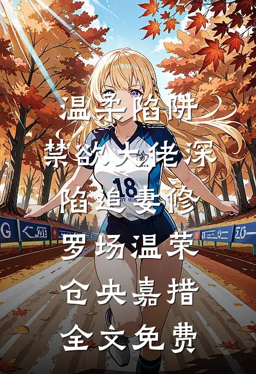 温柔陷阱：禁欲大佬深陷追妻修罗场温荣仓央嘉措全文免费