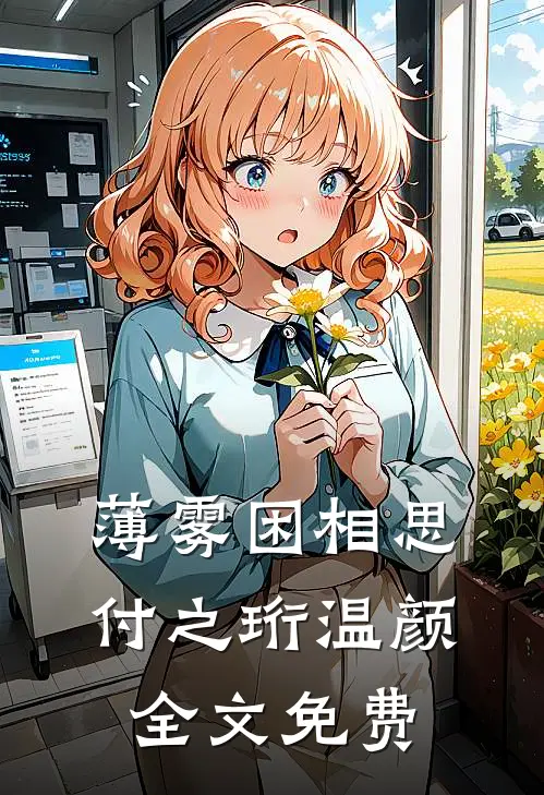 薄雾困相思付之珩温颜全文免费