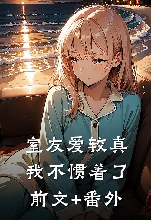 室友爱较真，我不惯着了前文+番外