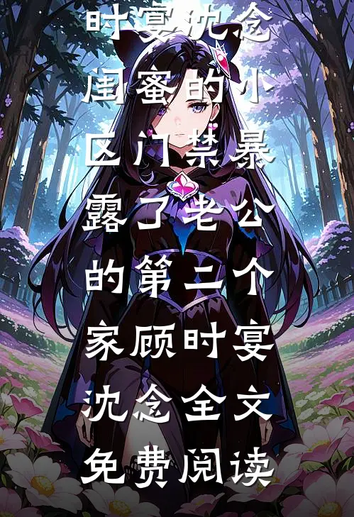 重生后，我不再给继妹填命