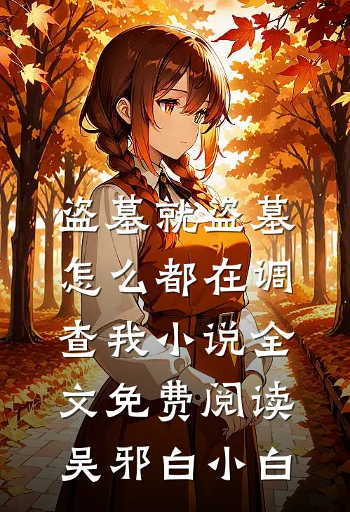 盗墓就盗墓，怎么都在调查我小说全文免费阅读吴邪白小白