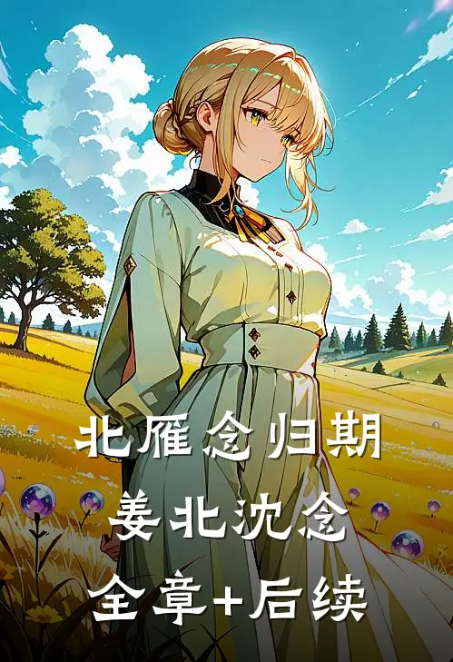 北雁念归期姜北沈念:全章+后续