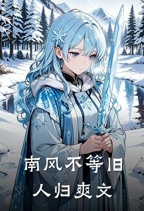南风不等旧人归爽文