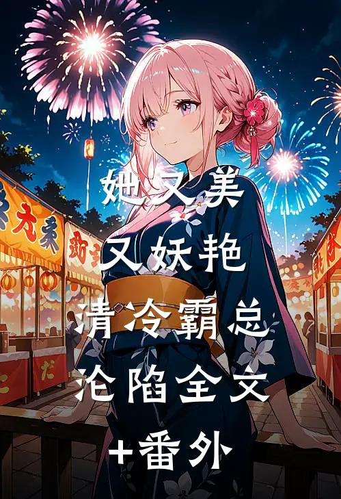她又美又妖艳，清冷霸总沦陷全文+番外