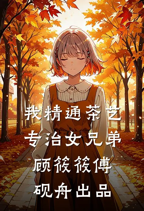 开局拖尸，我从死人身上听出仙缘