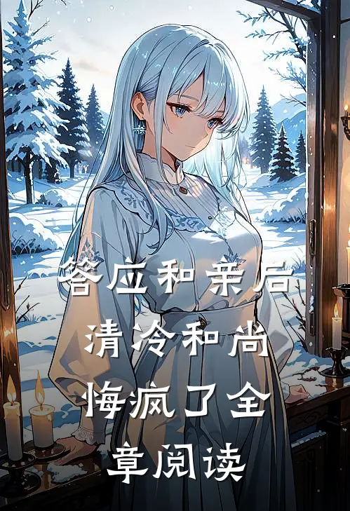答应和亲后，清冷和尚悔疯了全章阅读