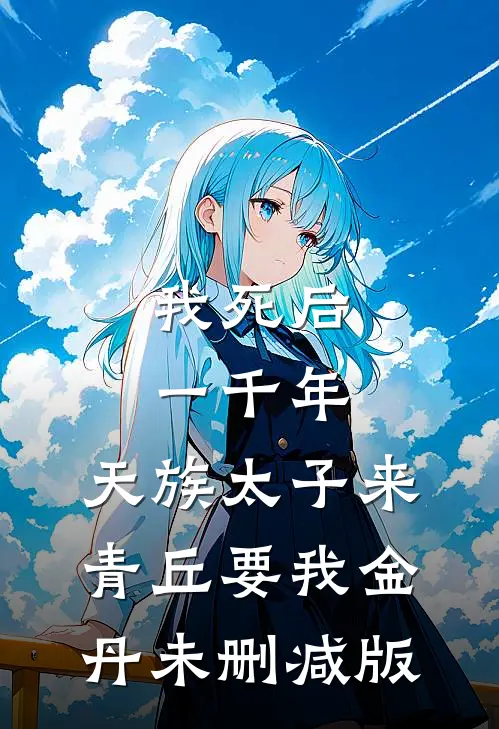 我死后一千年，天族太子来青丘要我金丹未删减版