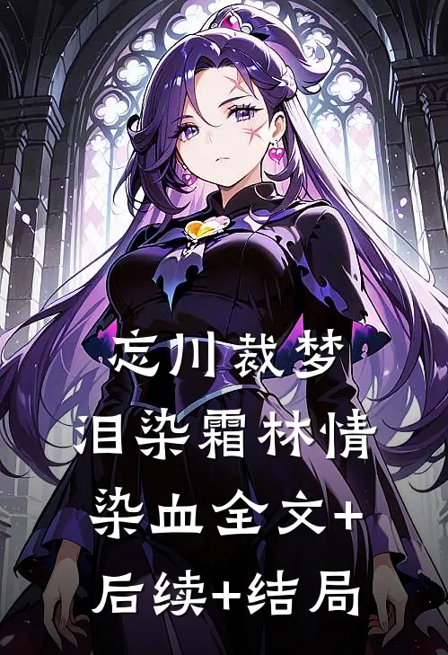 忘川裁梦，泪染霜林情染血全文+后续+结局