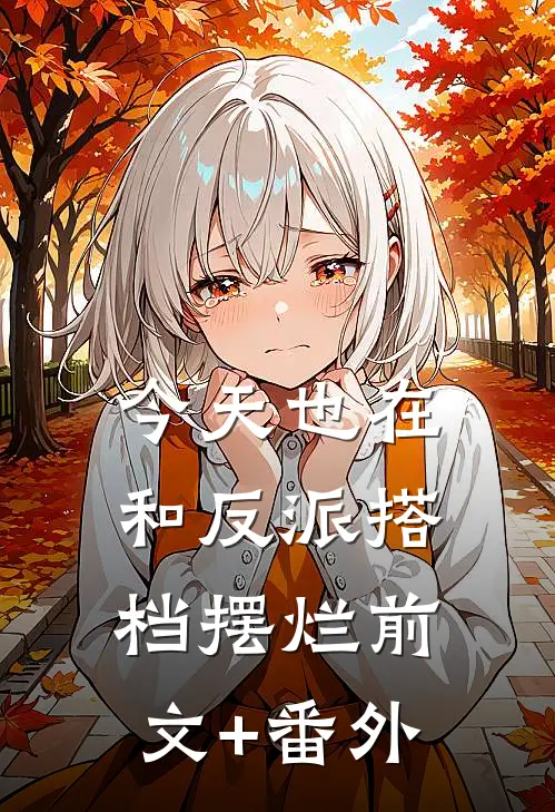 今天也在和反派搭档摆烂前文+番外