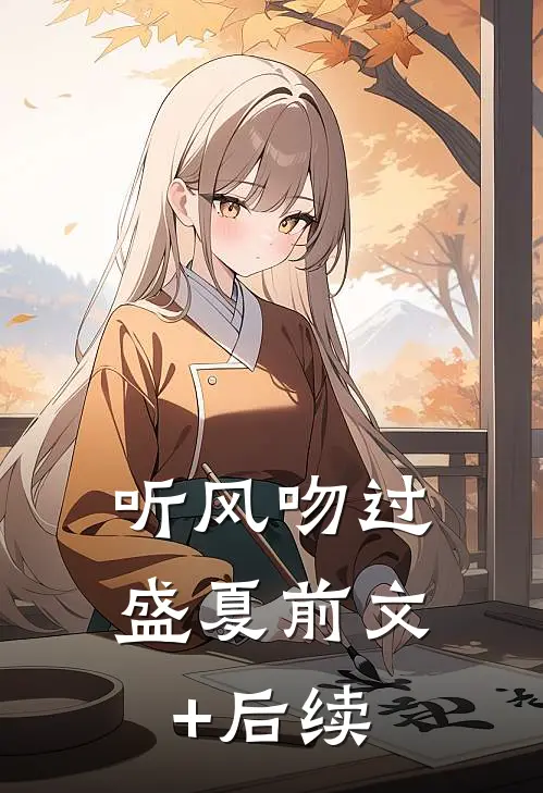 听风吻过盛夏前文+后续