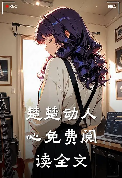 楚楚动人心免费阅读全文