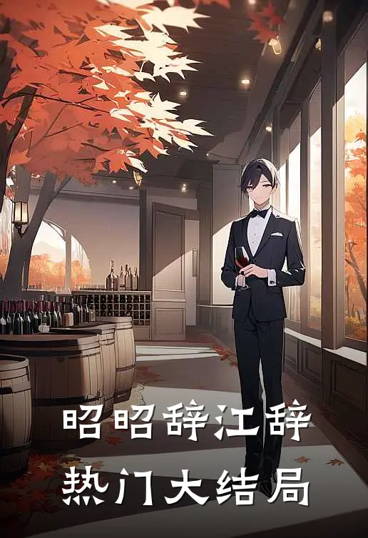 昭昭辞江辞热门大结局