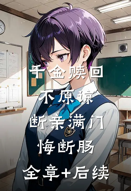 千金赎回不原谅，断亲满门悔断肠:全章+后续