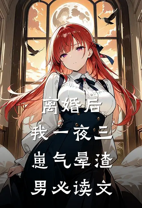 离婚后，我一夜三崽气晕渣男必读文
