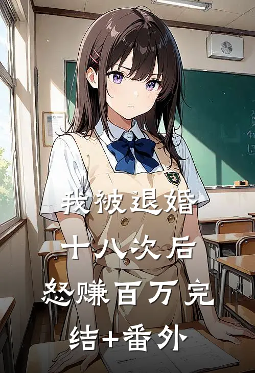 我被退婚十八次后，怒赚百万完结+番外
