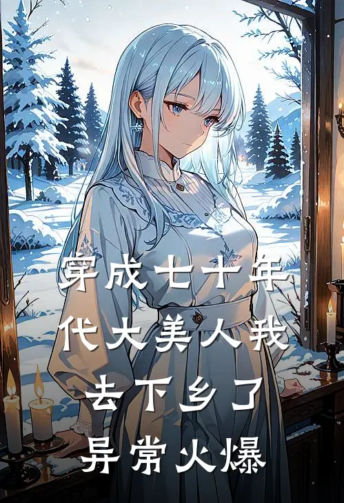 穿成七十年代大美人我去下乡了异常火爆