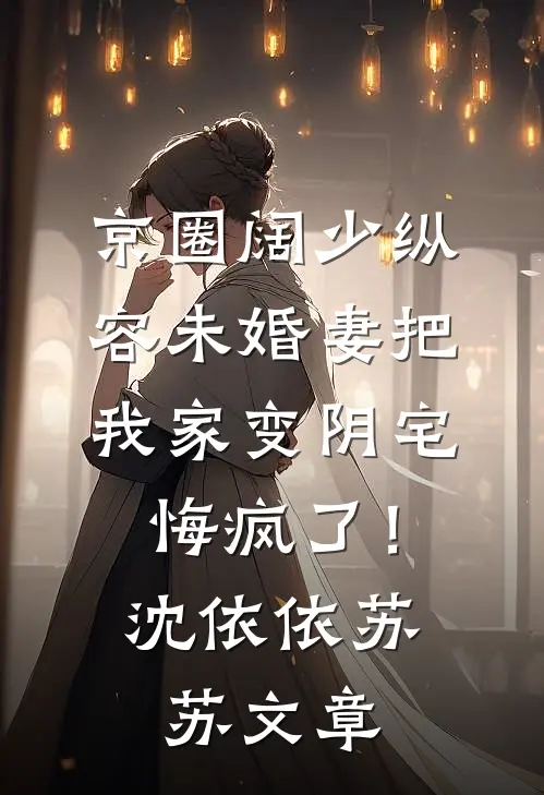 和王爷喜结连理后，傲娇国师悔疯了试读