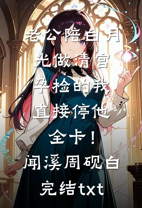 老公为女学生自首悔婚后，他后悔疯了完整版