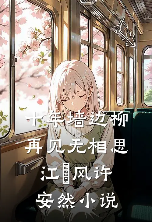 十年墙边柳，再见无相思江瑨风许安然小说