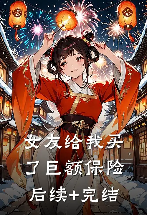 女友给我买了巨额保险后续+完结