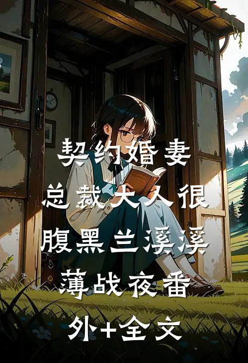 契约婚妻：总裁大人很腹黑兰溪溪薄战夜(番外)+(全文)