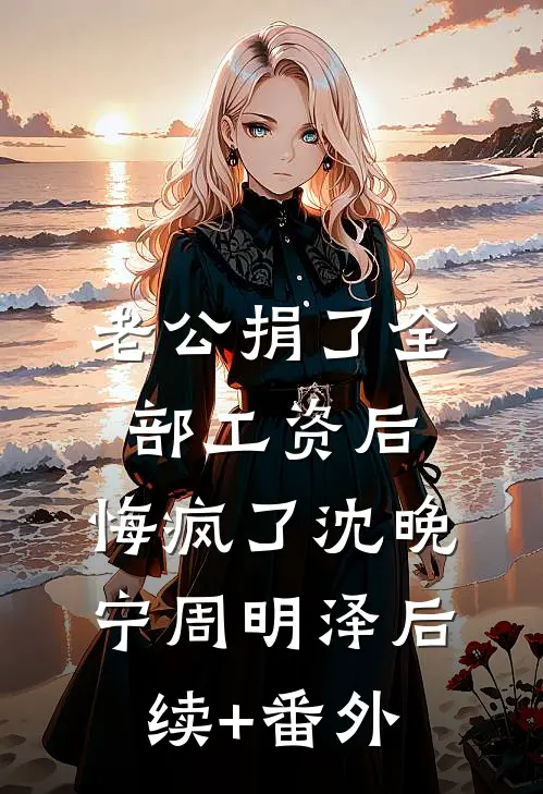 过年不回家？前妻哭着求我回头