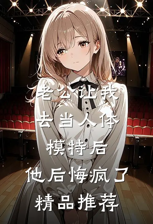 老公让我去当人体模特后，他后悔疯了精品推荐