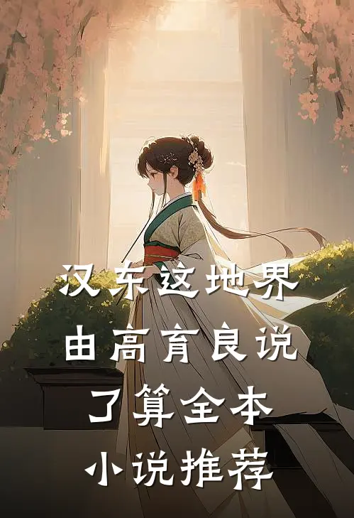 汉东这地界，由高育良说了算全本小说推荐