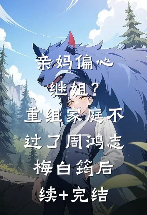 老公收养在家寄宿的女留学生，居然背着我做坏事全文阅读最新