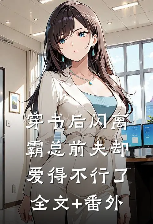 穿书后闪离，霸总前夫却爱得不行了全文+番外