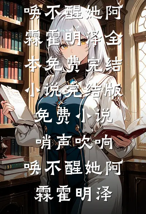 重生后，成全让她怀孩子的白月光合集183全新