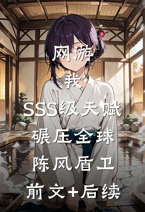 网游：我，SSS级天赋，碾压全球陈风盾卫:前文+后续
