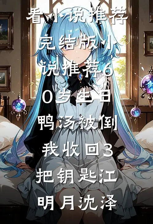 后妈怀孕后盯上我的彩礼全文+免费