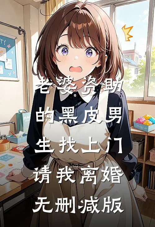 老婆资助的黑皮男生找上门，请我离婚无删减版