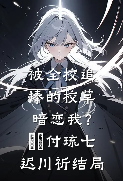 从死亡开始无敌:结局+番外