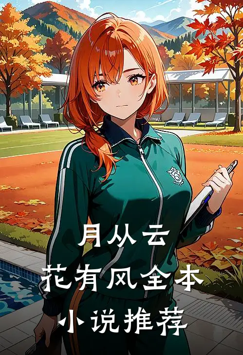 月从云，花有风全本小说推荐
