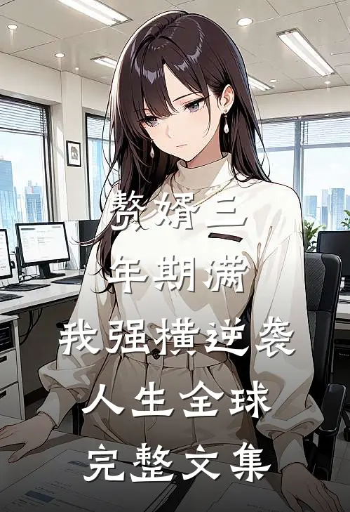 赘婿三年期满，我强横逆袭人生全球完整文集