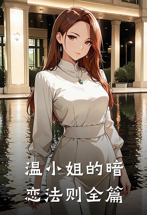 温小姐的暗恋法则全篇