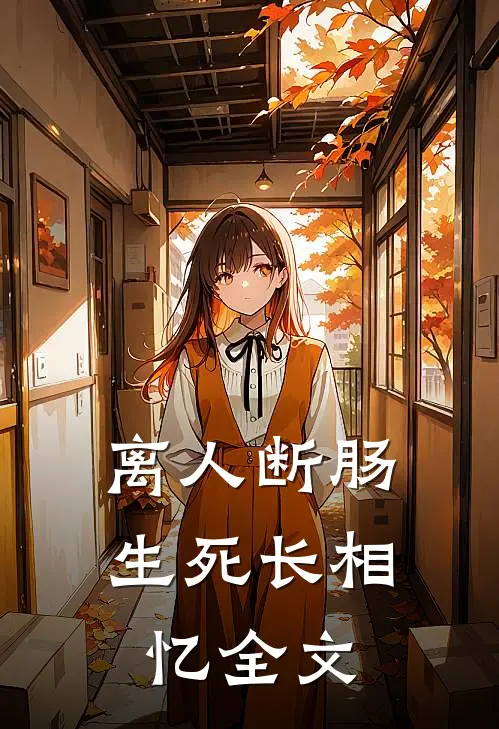 离人断肠，生死长相忆全文