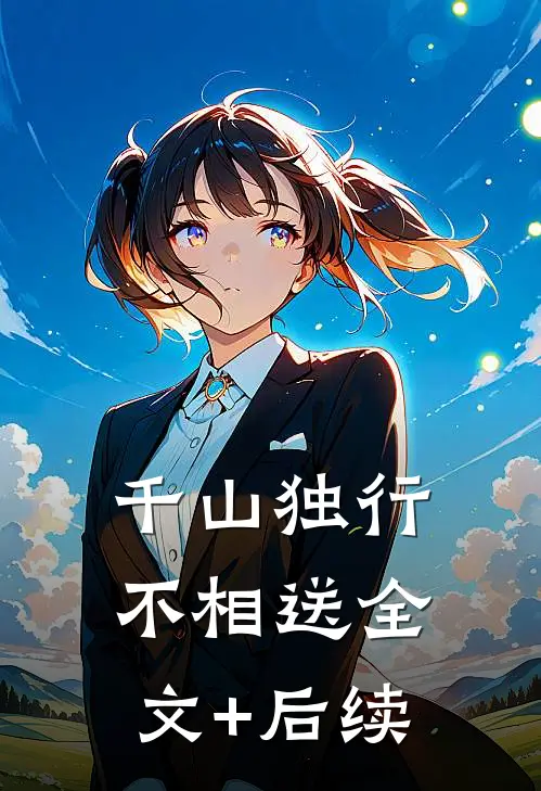 千山独行不相送全文+后续