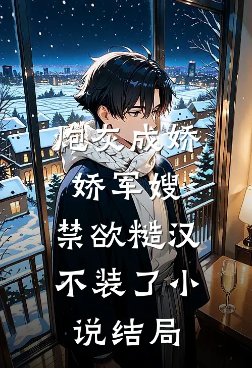 炮灰成娇娇军嫂，禁欲糙汉不装了小说结局