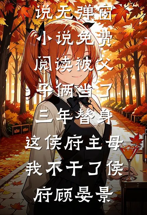 邻居拿我当冤种提款机五年，我清算赡养费后她傻眼了