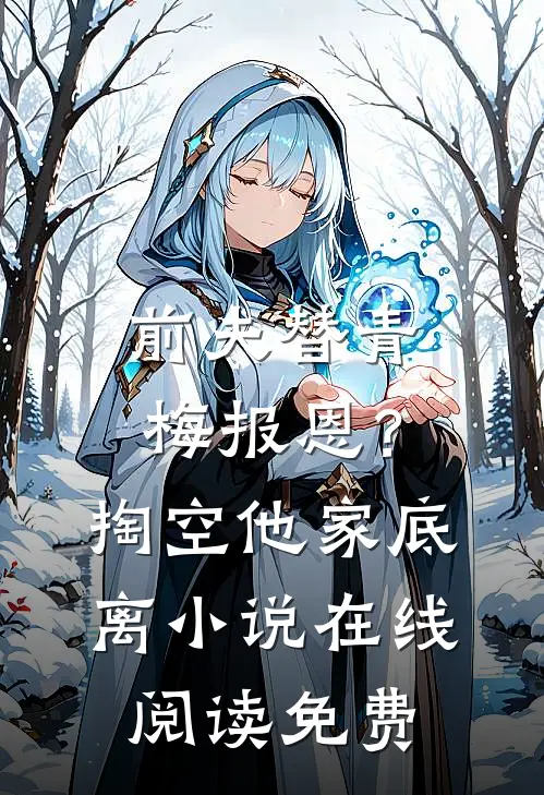 前夫替青梅报恩？掏空他家底，离小说在线阅读免费