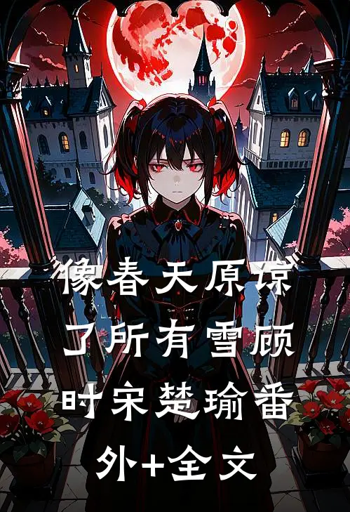 像春天原谅了所有雪顾时宋楚瑜(番外)+(全文)