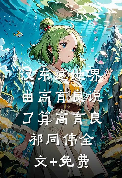 汉东这地界，由高育良说了算高育良祁同伟全文+免费