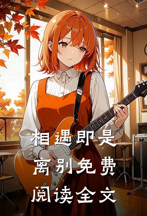 相遇即是离别免费阅读全文