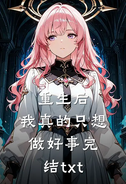 重生后，我真的只想做好事完结txt